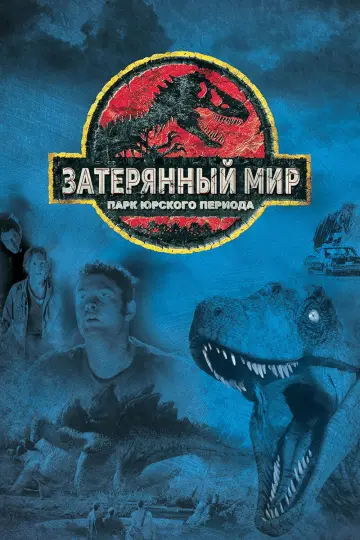 Постер к фильму "Парк юрского периода 2: Затерянный мир" #838184
