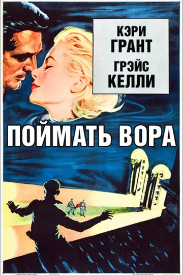 Постер к фильму "Поймать вора" #130714