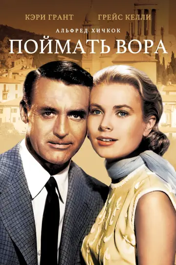 Постер к фильму "Поймать вора" #723835