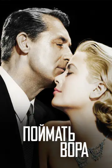 Постер к фильму "Поймать вора" #723841