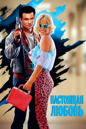Постер к фильму "Настоящая любовь" #1184100