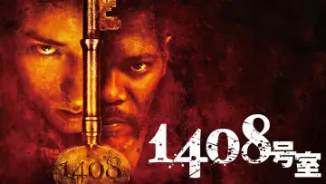 Задник к фильму "1408" #641939