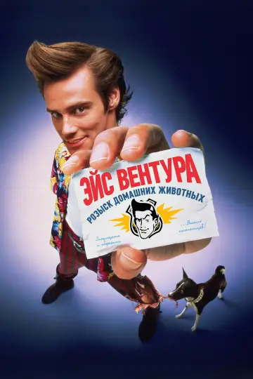 Постер к фильму "Эйс Вентура: Розыск домашних животных" #1198773