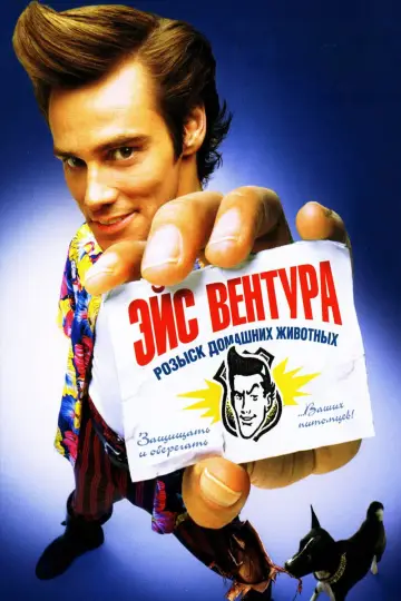 Постер к фильму "Эйс Вентура: Розыск домашних животных" #632306