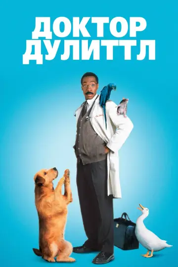 Постер к фильму "Доктор Дулиттл" #374487
