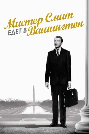 Постер к фильму "Мистер Смит едет в Вашингтон" #752588