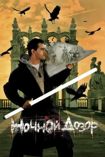 Постер к фильму "Ночной дозор" #392966
