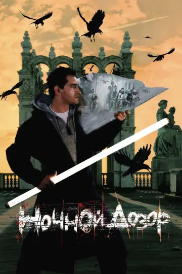 Постер к фильму "Ночной дозор" #937672