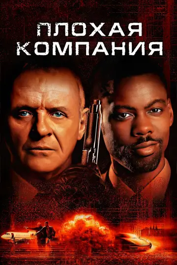 Постер к фильму "Плохая компания" #948204