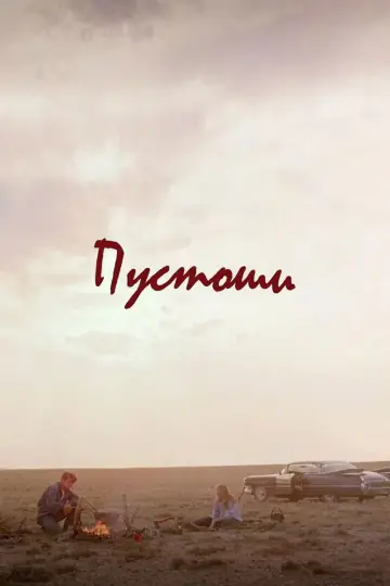 Пустоши