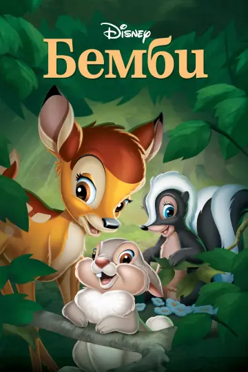 Постер к фильму "Бемби" #47214