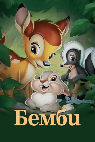Постер к фильму "Бемби" #669496