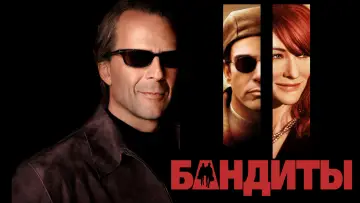 Задник к фильму "Бандиты" #379215