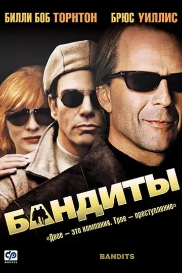 Постер к фильму "Бандиты" #379218
