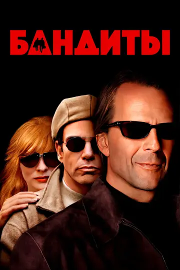 Постер к фильму "Бандиты" #866818