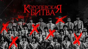 Задник к фильму "Королевская битва" #734191