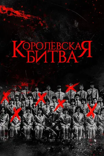 Постер к фильму "Королевская битва" #734218