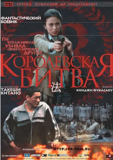 Постер к фильму "Королевская битва" #734233