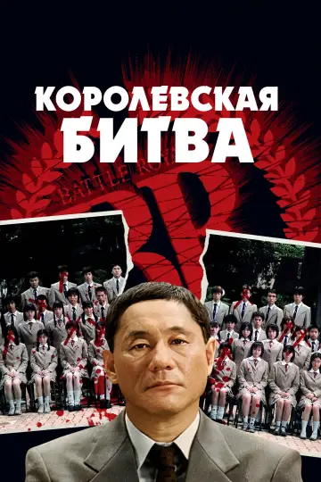 Постер к фильму "Королевская битва" #964482
