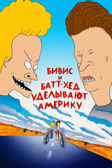 Постер к фильму "Бивис и Батт-Хед уделывают Америку" #997168