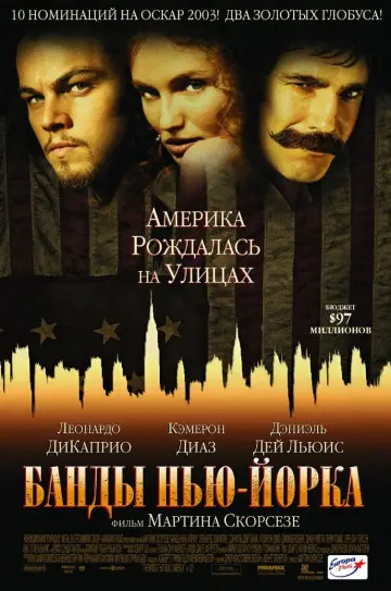Постер к фильму "Банды Нью-Йорка" #371906