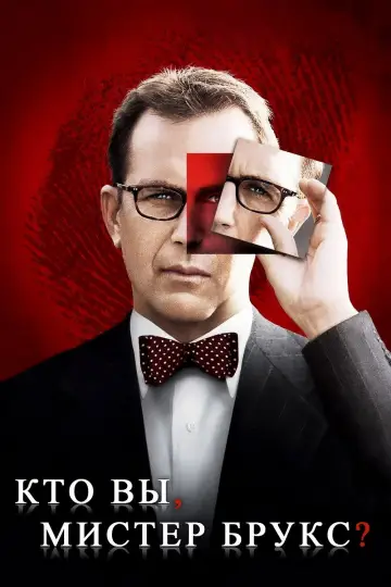 Постер к фильму "Кто Вы, Мистер Брукс?" #1646536