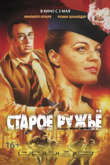 Постер к фильму "Старое ружьё" #381842