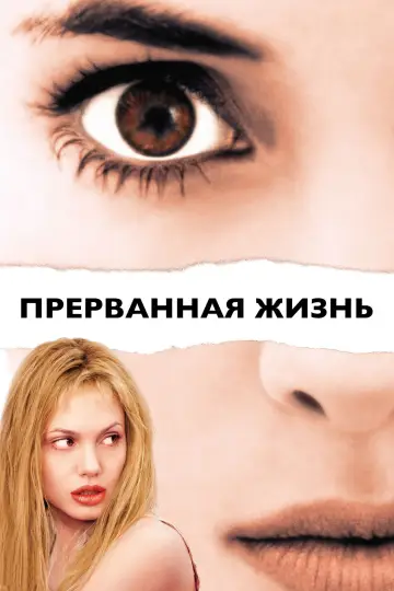 Постер к фильму "Прерванная жизнь" #600808
