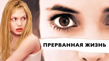 Задник к фильму "Прерванная жизнь" #77013