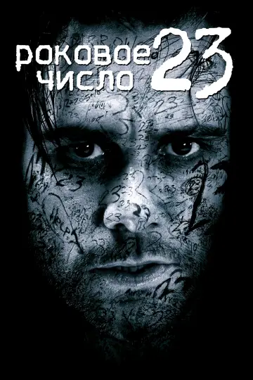 Постер к фильму "Роковое число 23" #505377