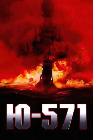 Постер к фильму "Ю-571" #860408