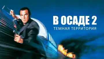 Задник к фильму "В осаде 2: Тёмная территория" #866781
