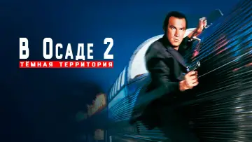 Задник к фильму "В осаде 2: Тёмная территория" #866782