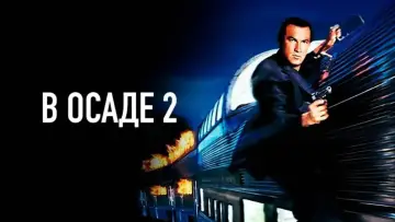 Задник к фильму "В осаде 2: Тёмная территория" #866783