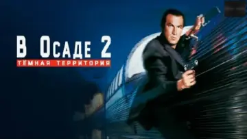 Задник к фильму "В осаде 2: Тёмная территория" #866784