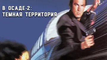 Задник к фильму "В осаде 2: Тёмная территория" #866785
