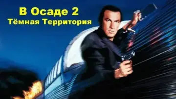 Задник к фильму "В осаде 2: Тёмная территория" #866786