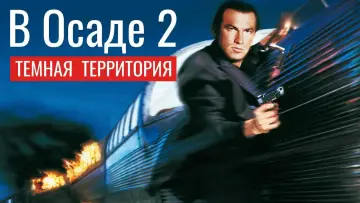 Задник к фильму "В осаде 2: Тёмная территория" #866788
