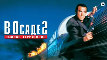 Задник к фильму "В осаде 2: Тёмная территория" #866790