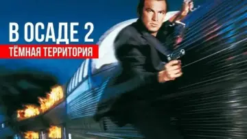 Задник к фильму "В осаде 2: Тёмная территория" #866792