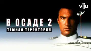 Задник к фильму "В осаде 2: Тёмная территория" #866794