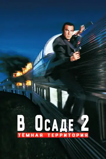 Постер к фильму "В осаде 2: Тёмная территория" #866799