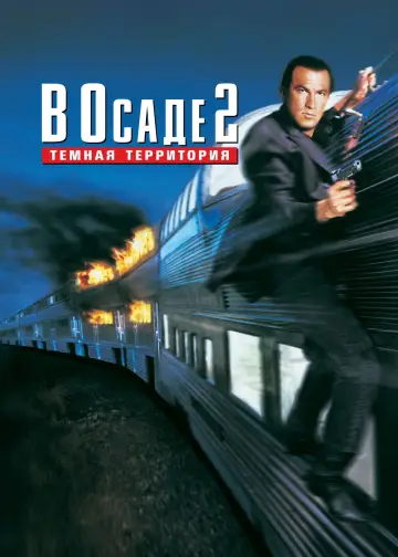 Постер к фильму "В осаде 2: Тёмная территория" #866815