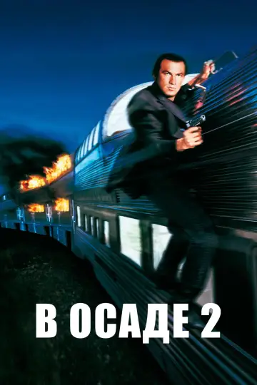 Постер к фильму "В осаде 2: Тёмная территория" #866823