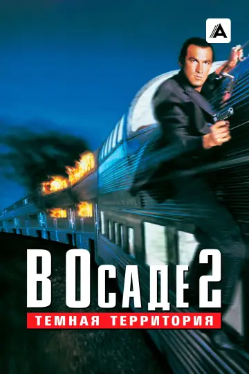 Постер к фильму "В осаде 2: Тёмная территория" #866824