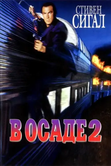 Постер к фильму "В осаде 2: Тёмная территория" #866825