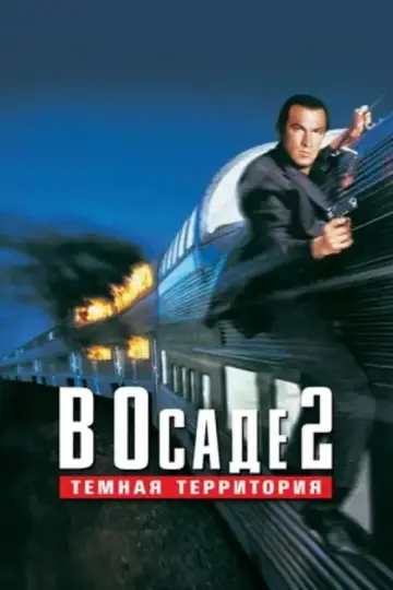 Постер к фильму "В осаде 2: Тёмная территория" #866826