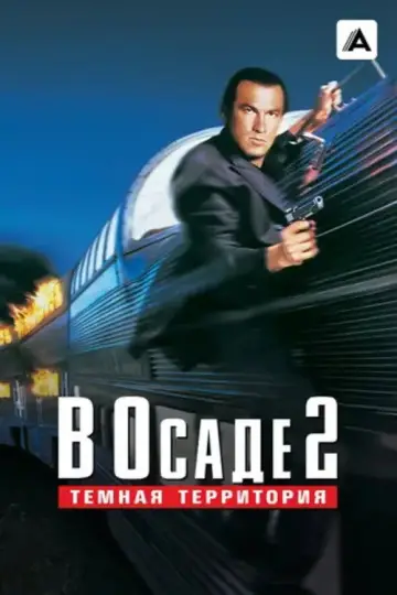 Постер к фильму "В осаде 2: Тёмная территория" #866827