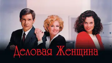 Задник к фильму "Деловая женщина" #923288