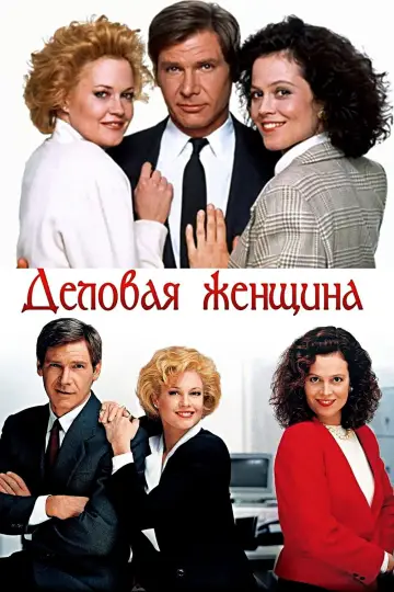 Постер к фильму "Деловая женщина" #923300